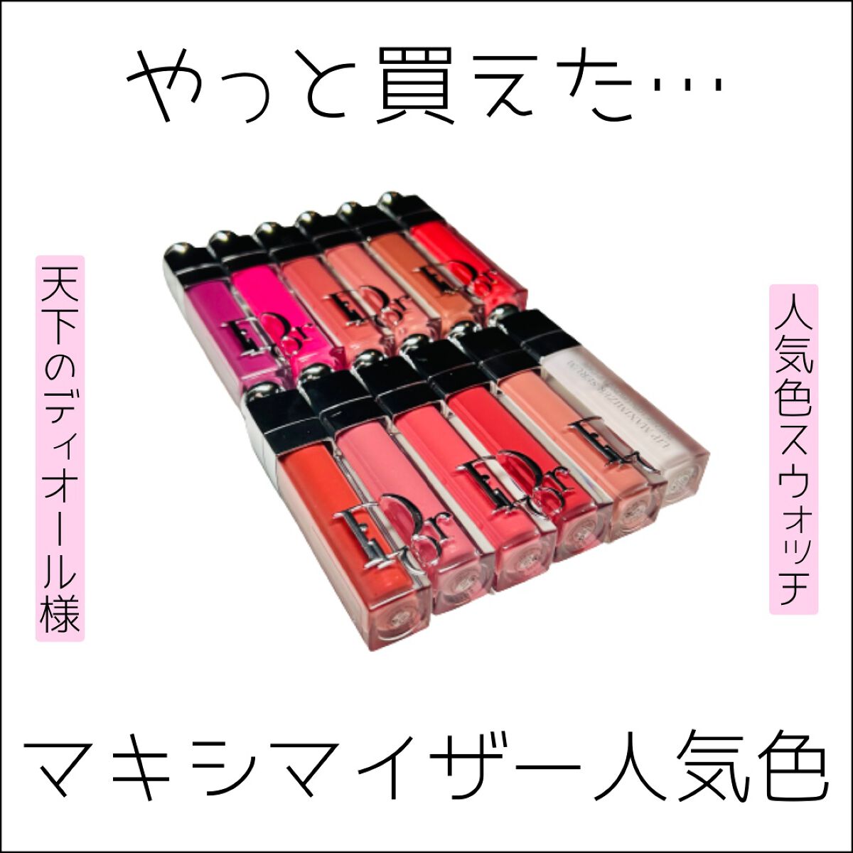 ディオール アディクト リップ マキシマイザー/Dior/リップグロスを使ったクチコミ(1枚目)