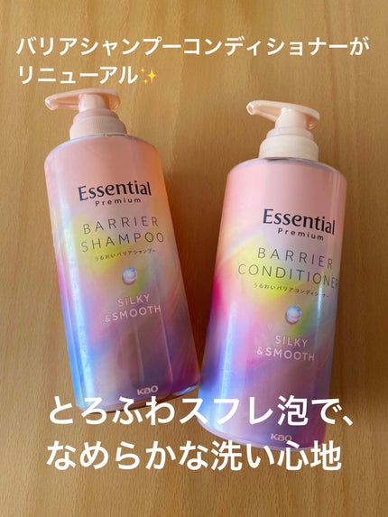 エッセンシャルプレミアム バリアシャンプー・コンディショナー シルキー&スムース/エッセンシャル/市販シャンプーを使ったクチコミ(1枚目)
