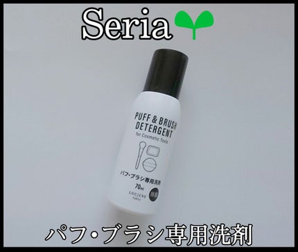 LJパフ・ブラシ洗浄液/セリア/その他化粧小物を使ったクチコミ(1枚目)