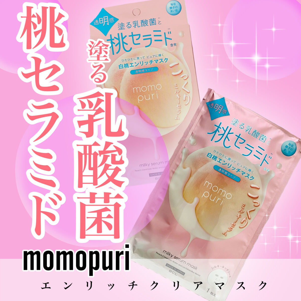 エンリッチクリアマスク/ももぷり/シートマスク・パックを使ったクチコミ（1枚目）