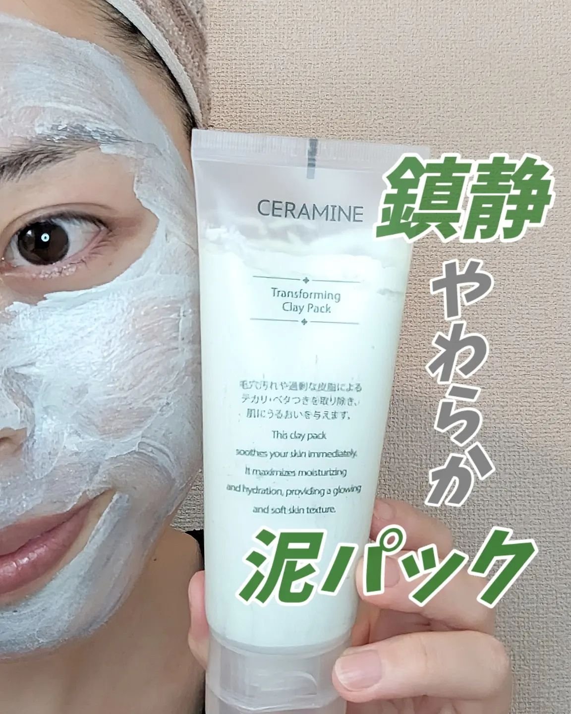 トランスフォーミングクレイパック/CERAMINE/洗い流すパック・マスクを使ったクチコミ（1枚目）