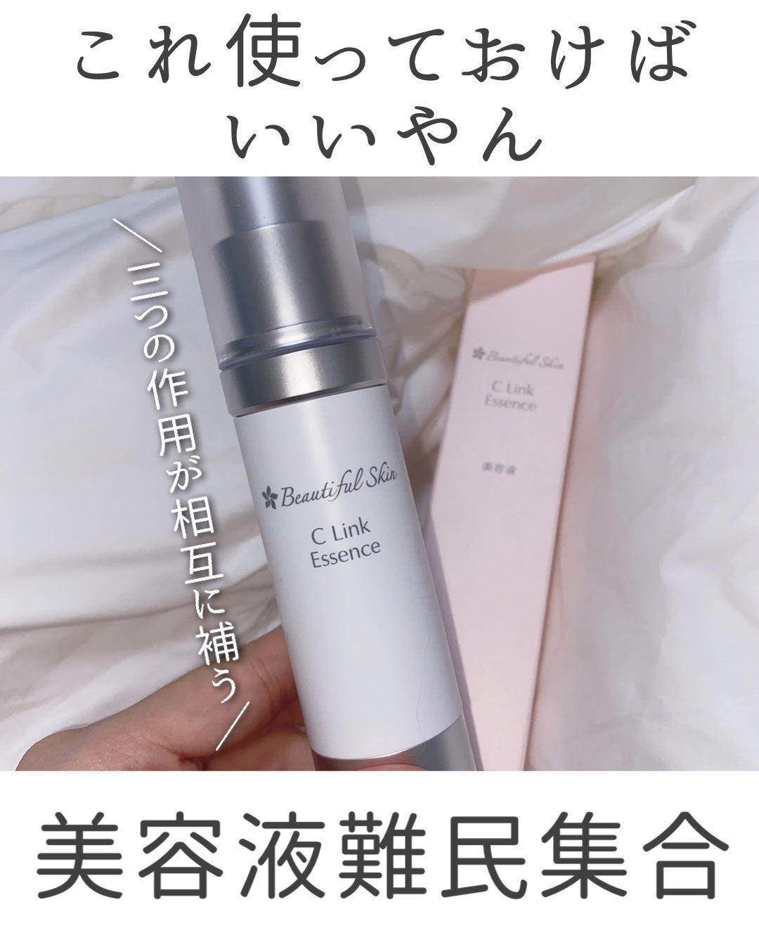 Cリンクエッセンス/ビューティフルスキン/美容液を使ったクチコミ(1枚目)