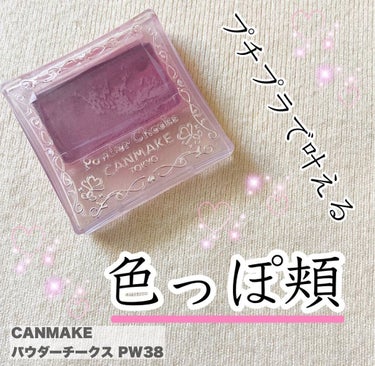 【CANMAKE パウダーチークスPW38 プラムピンク】

使い倒しすぎて模様がなくなったくらい愛用しているチーク。

ラメが入っていないのでふんわりとした頬に。
肌に乗せると、見た目よりも柔らかな発