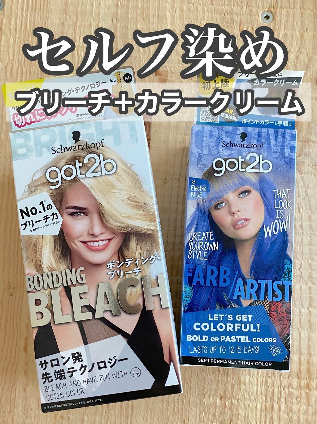 ボンディング・ブリーチ/got2b/ブリーチ剤を使ったクチコミ(1枚目)