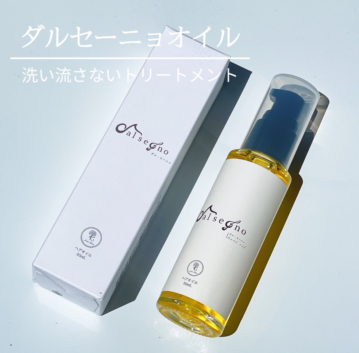 ダル・セーニョ オイル/Kreis/ヘアオイルを使ったクチコミ(1枚目)