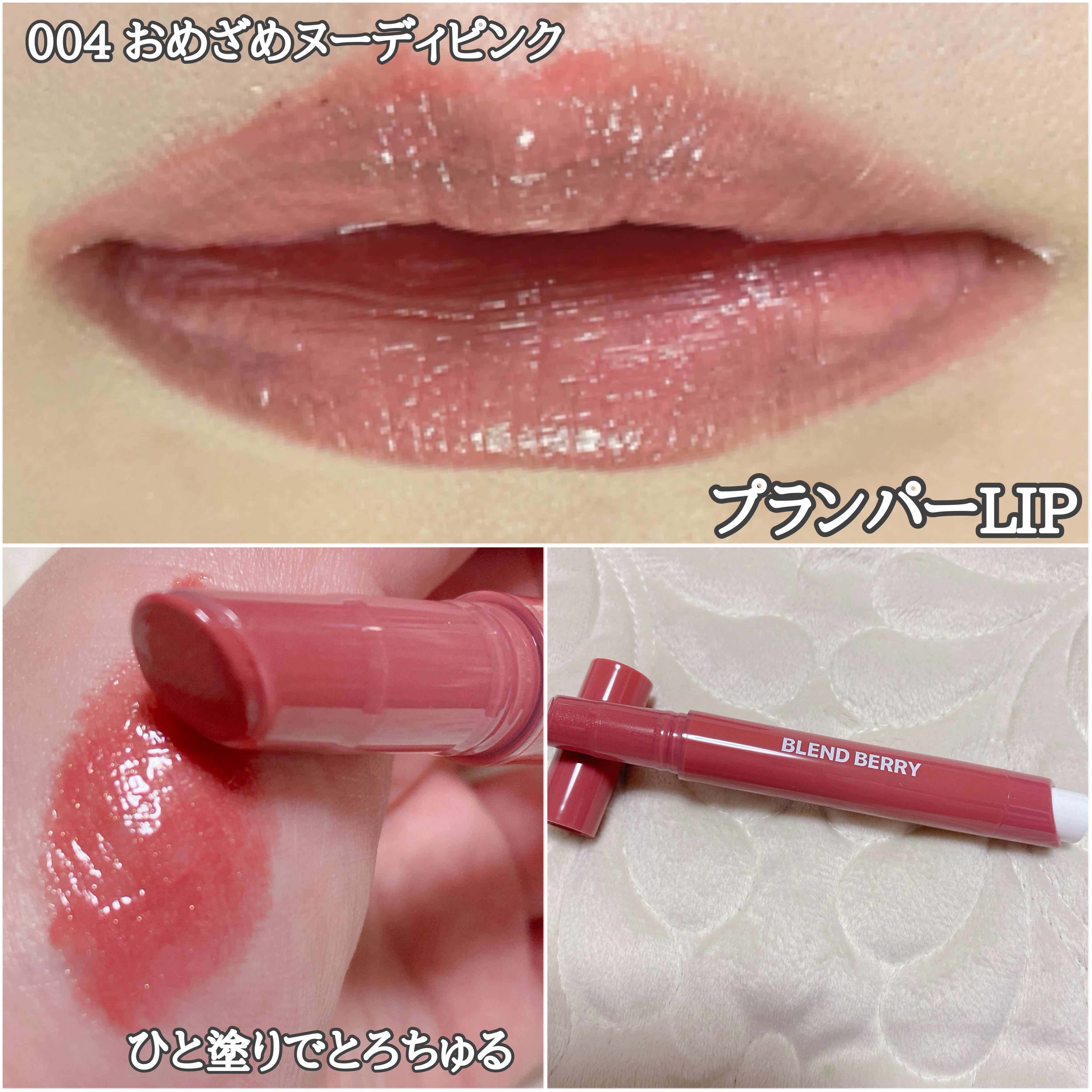 ブレンドベリー リップバルーン/BLEND BERRY/口紅を使ったクチコミ（2枚目）