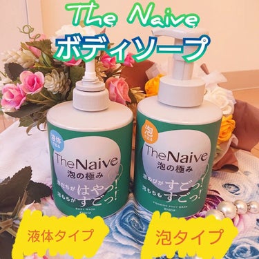 The Naive ボディソープ 液体タイプ　/ナイーブ/ボディソープを使ったクチコミ（1枚目）