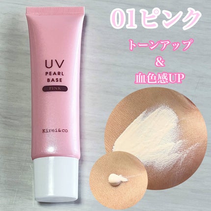 UVパールベース/Kirei&co./日焼け止めクリームを使ったクチコミ(3枚目)