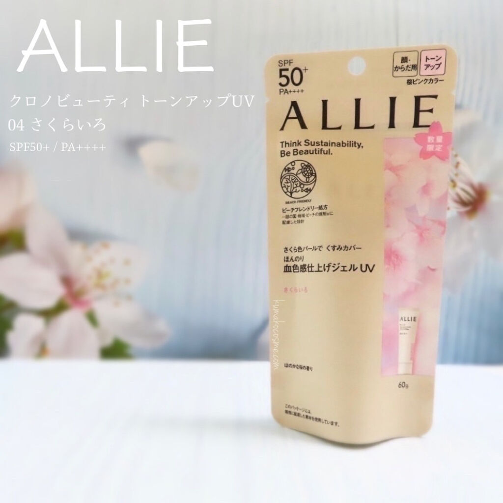 クロノビューティ トーンアップUV 04 さくらいろ(限定)/アリィー/日焼け止めクリームを使ったクチコミ（1枚目）