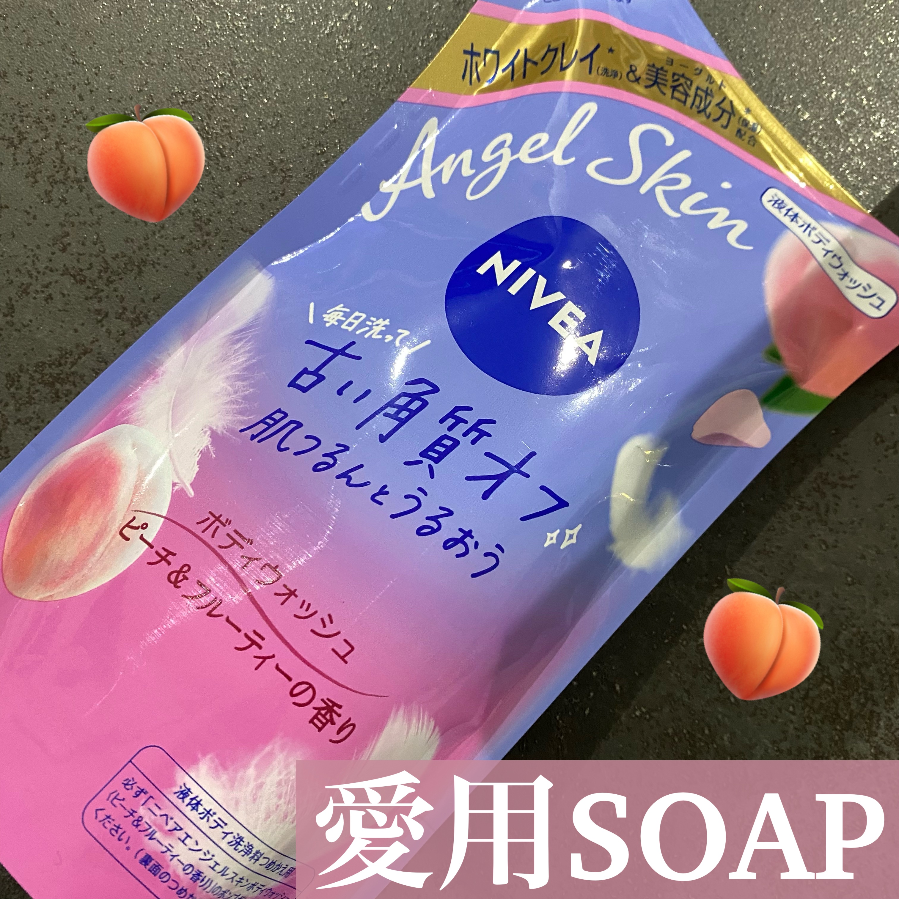 ニベア エンジェルスキン ボディウォッシュ ピーチ&フルーティーの香り 詰替用 360ml/ニベア/ボディソープを使ったクチコミ（1枚目）