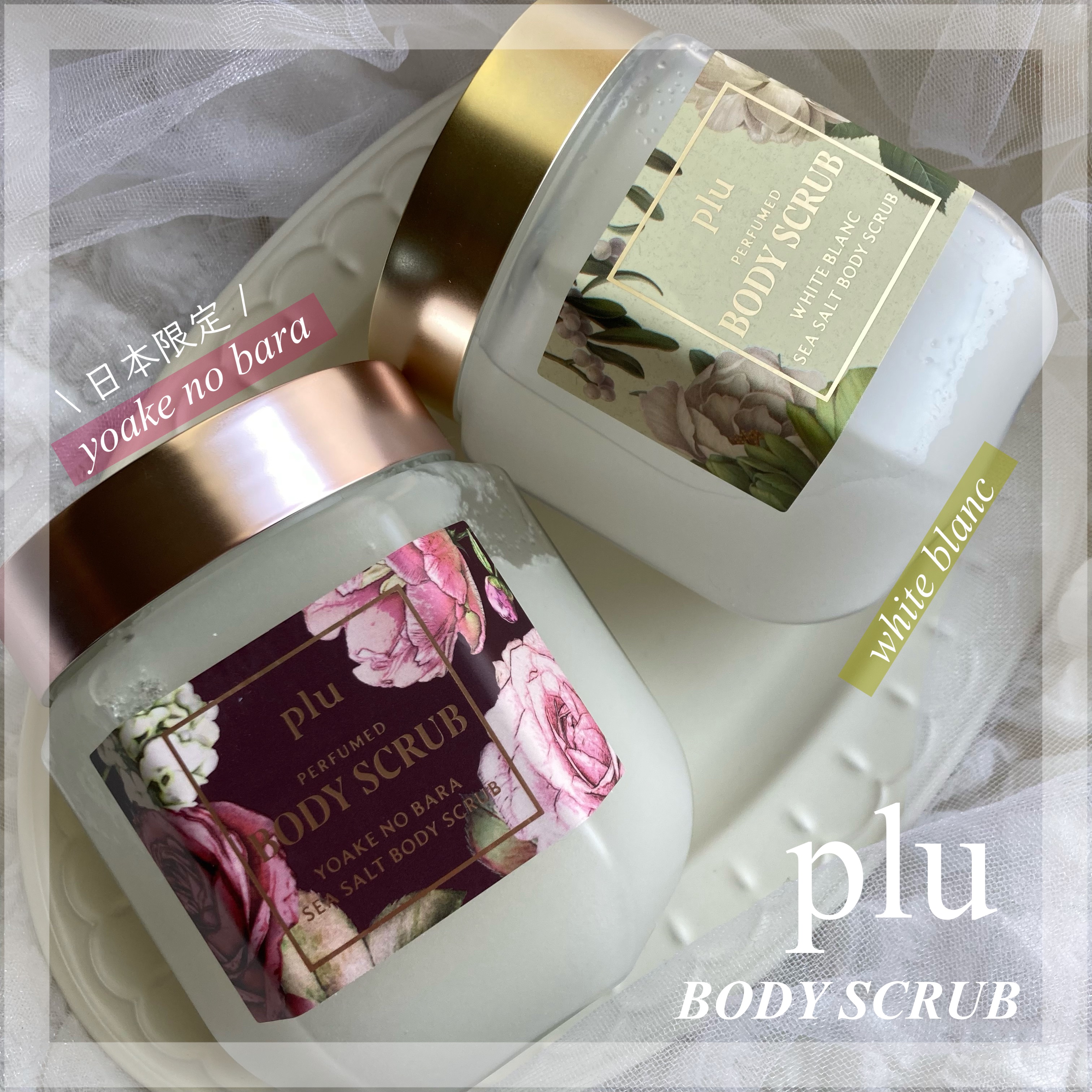 パヒュームドボディスクラブ ホワイトブラン/plu/ボディスクラブを使ったクチコミ（1枚目）