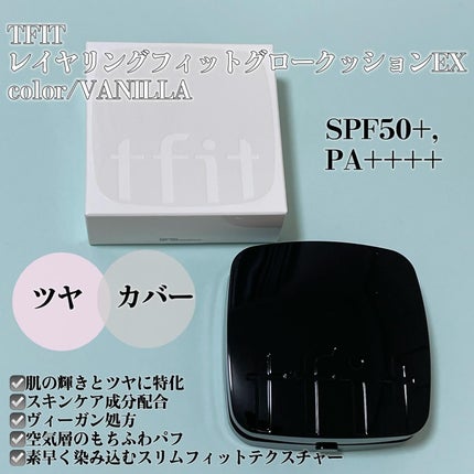 レイヤリングフィット グロークッションEX/TFIT/クッションファンデーションを使ったクチコミ(2枚目)