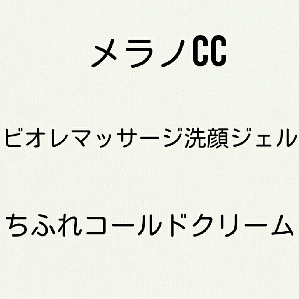 ウォッシャブル コールド クリーム/ちふれ/クレンジングクリームを使ったクチコミ(3枚目)