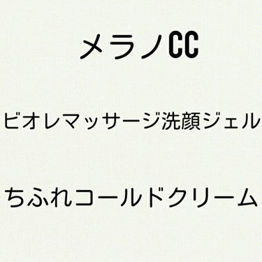 ウォッシャブル コールド クリーム/ちふれ/クレンジングクリームを使ったクチコミ（3枚目）