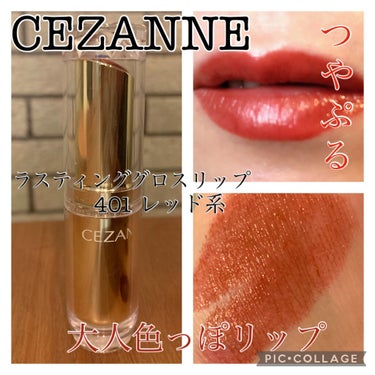 ラスティンググロスリップ/CEZANNE/口紅を使ったクチコミ（1枚目）