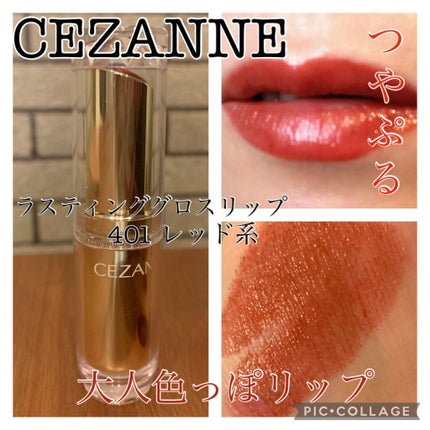 ラスティンググロスリップ/CEZANNE/口紅を使ったクチコミ(1枚目)