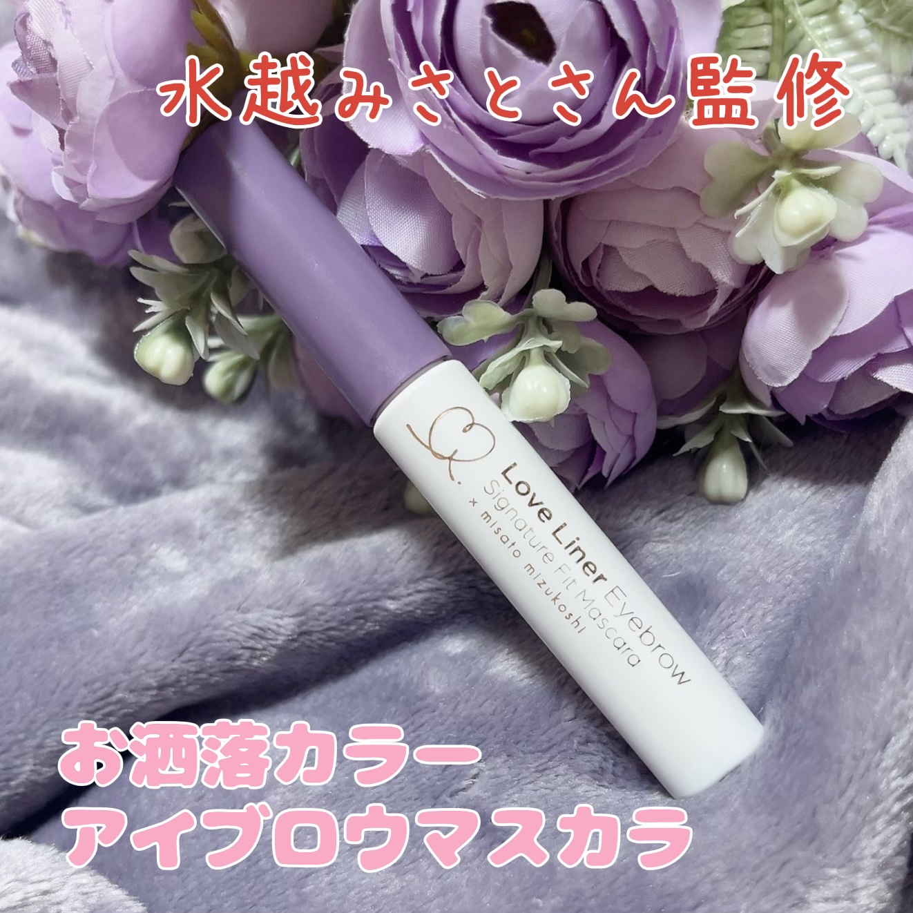 シグネチャーフィットアイブロウ　水越みさと監修セット ブルイッシュパープル(眉マスカラ） X モカバイオレット(眉パウダー)/ラブ・ライナー/メイクアップキットを使ったクチコミ（1枚目）