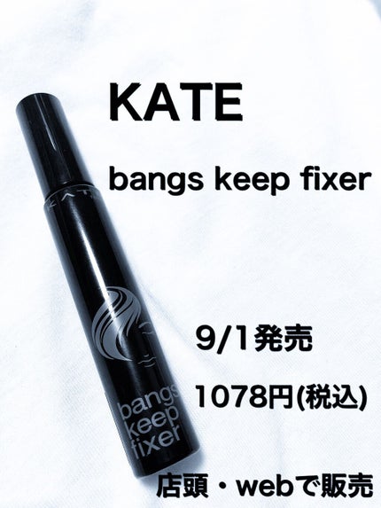 バングスキープフィクサー/KATE/ヘアジェルを使ったクチコミ(2枚目)
