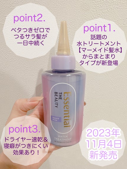 エッセンシャル プレミアム ウォータートリートメント ナチュラルモイスト/エッセンシャル/アウトバストリートメントを使ったクチコミ(3枚目)