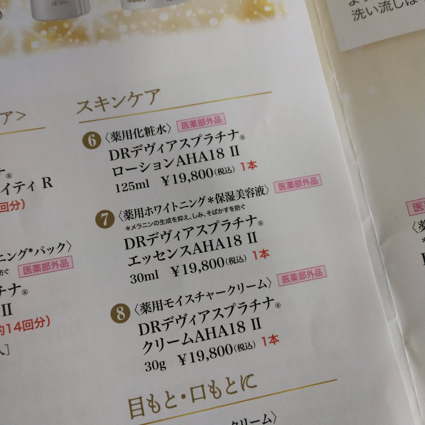 プラチナローションAHA18/ドクターデヴィアス/化粧水を使ったクチコミ(2枚目)