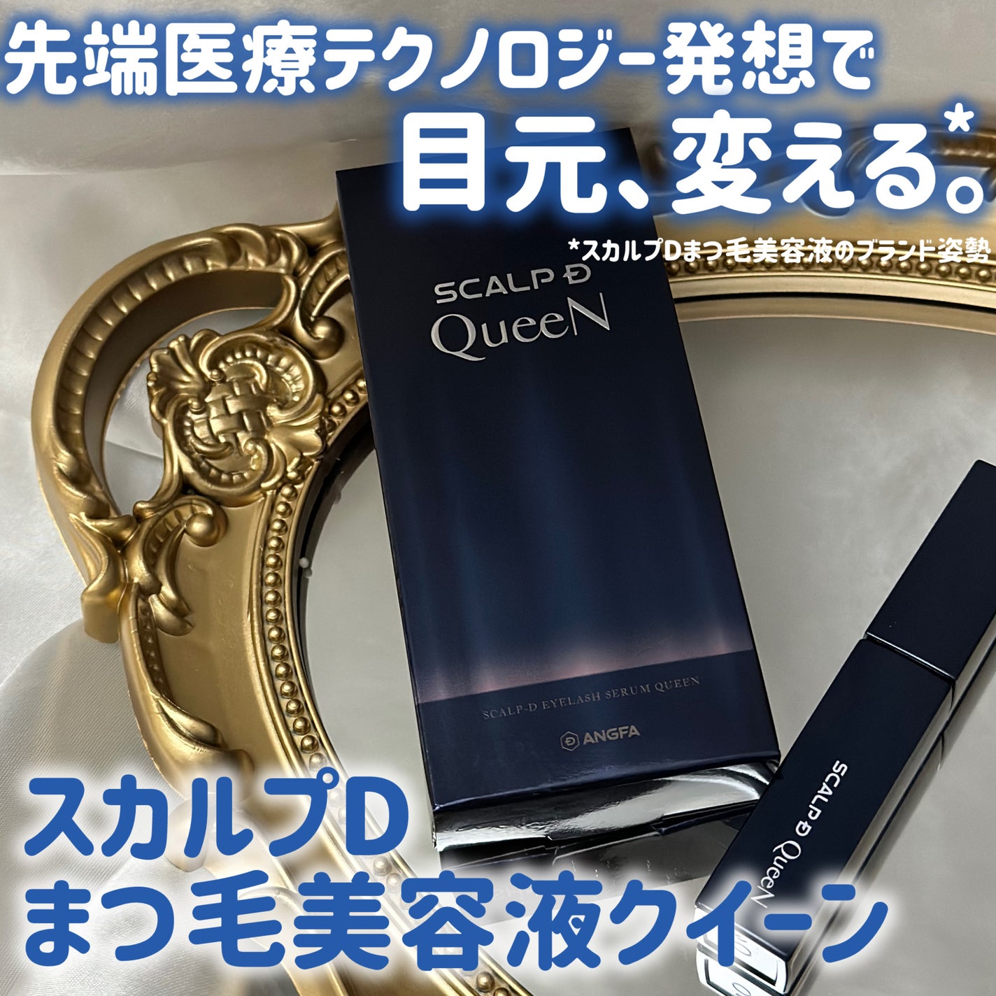 スカルプDまつ毛美容液 クイーン/アンファー(スカルプD)/まつげ美容液を使ったクチコミ(1枚目)