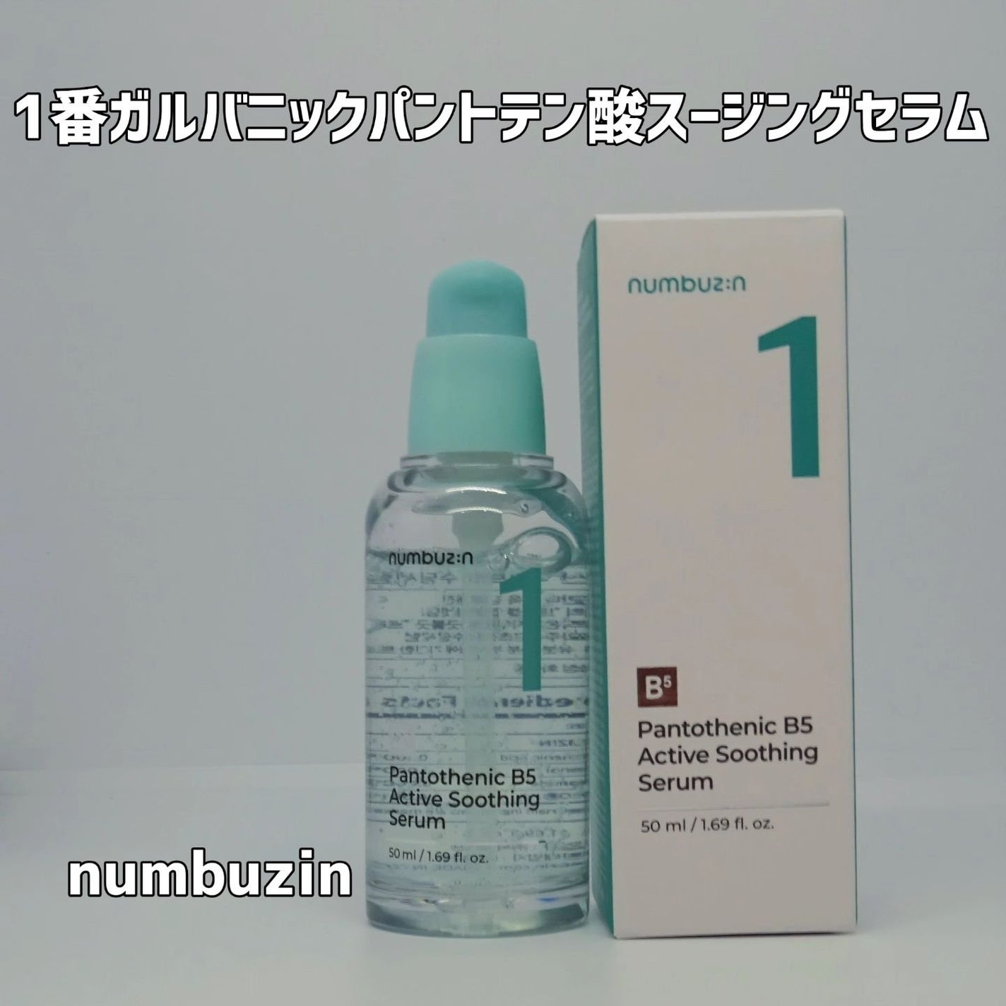 1番 ガルバニックパントテン酸スージングセラム/numbuzin/美容液を使ったクチコミ(1枚目)