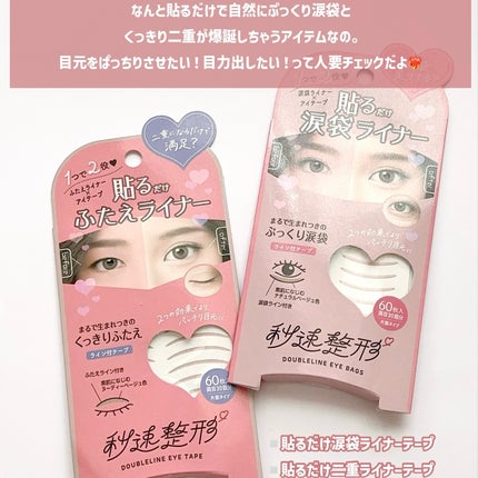 貼るだけふたえライナーテープ グレージュ/秒速整形/二重まぶた用アイテムを使ったクチコミ(2枚目)