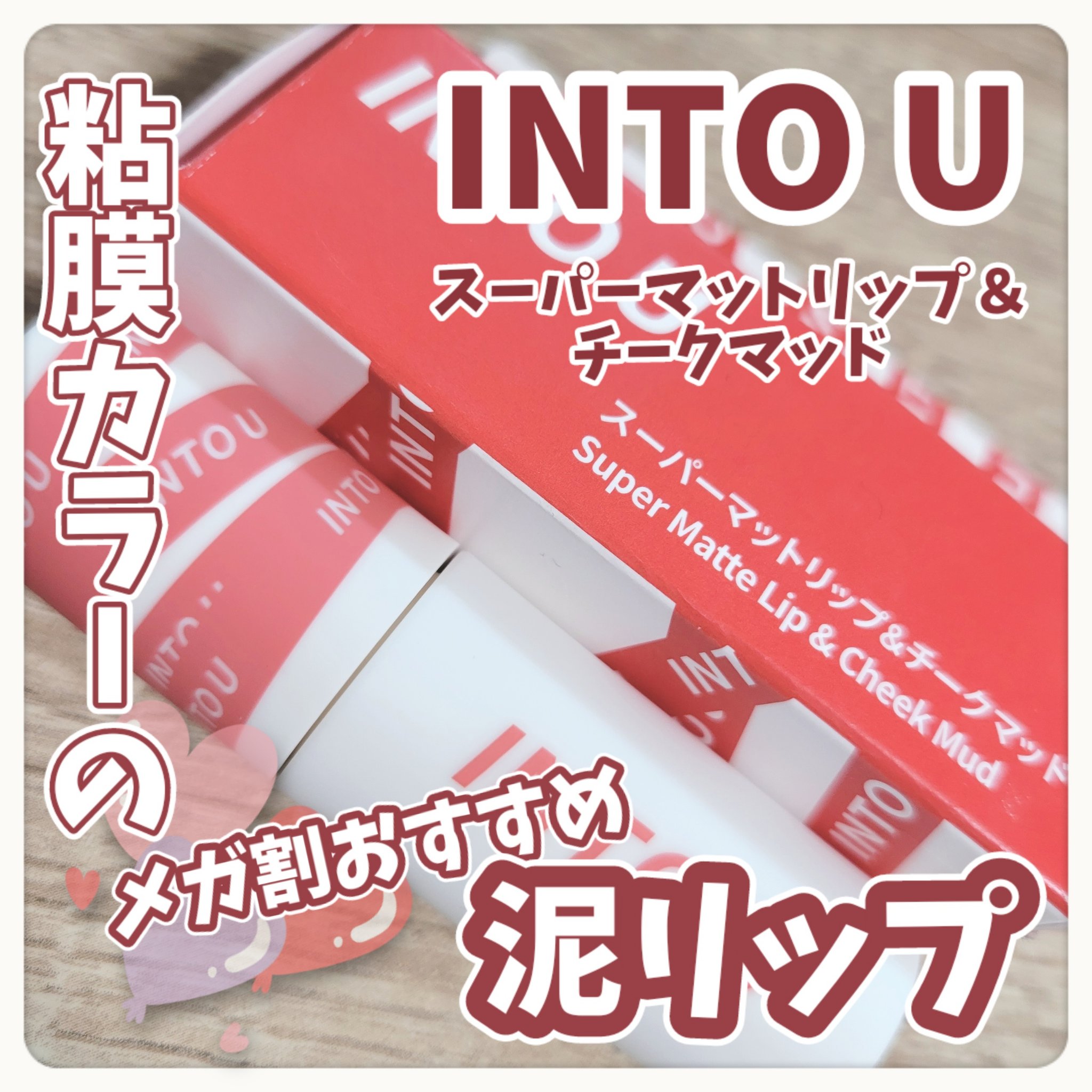 スーパーマットリップ＆チークマッド/INTO U/口紅を使ったクチコミ（1枚目）