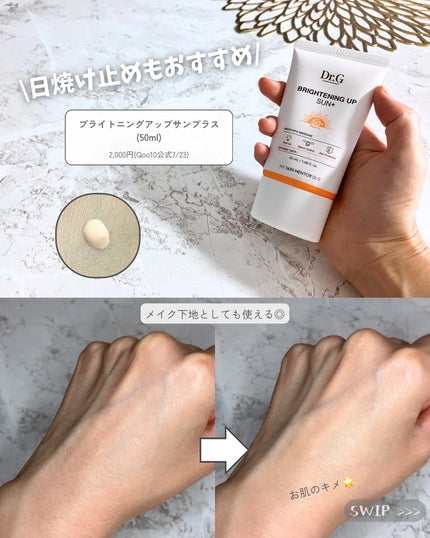 ブライトニングアップサンプラス/Dr.G/日焼け止めクリームを使ったクチコミ(5枚目)