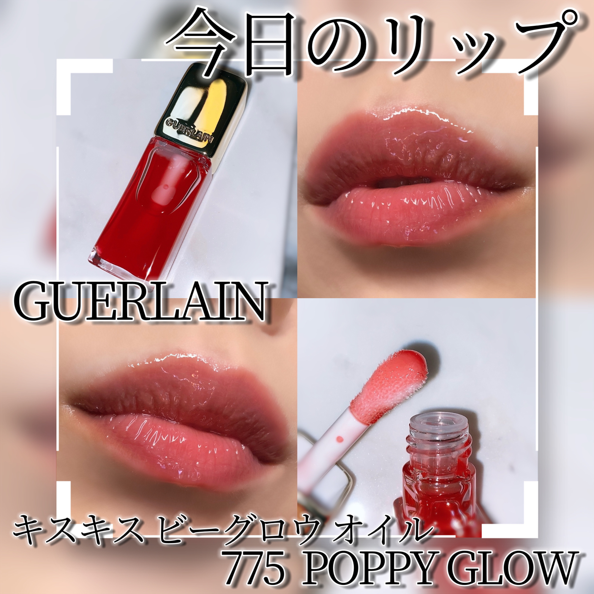 キスキス ビー グロウ オイル 775 ポピー グロウ/GUERLAIN/リップグロスを使ったクチコミ（1枚目）