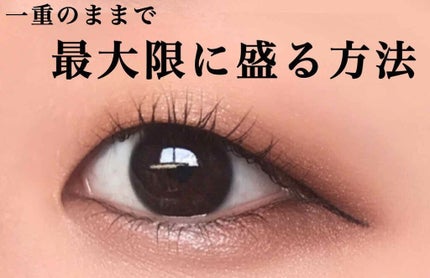 【一重さん保存版】アイラインの引き方を種類別に紹介♡おすすめアイテム7選も!