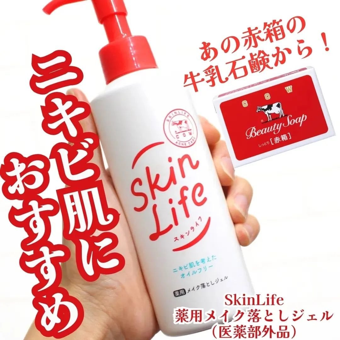 薬用メイク落としジェル/スキンライフ/クレンジングジェルを使ったクチコミ(1枚目)