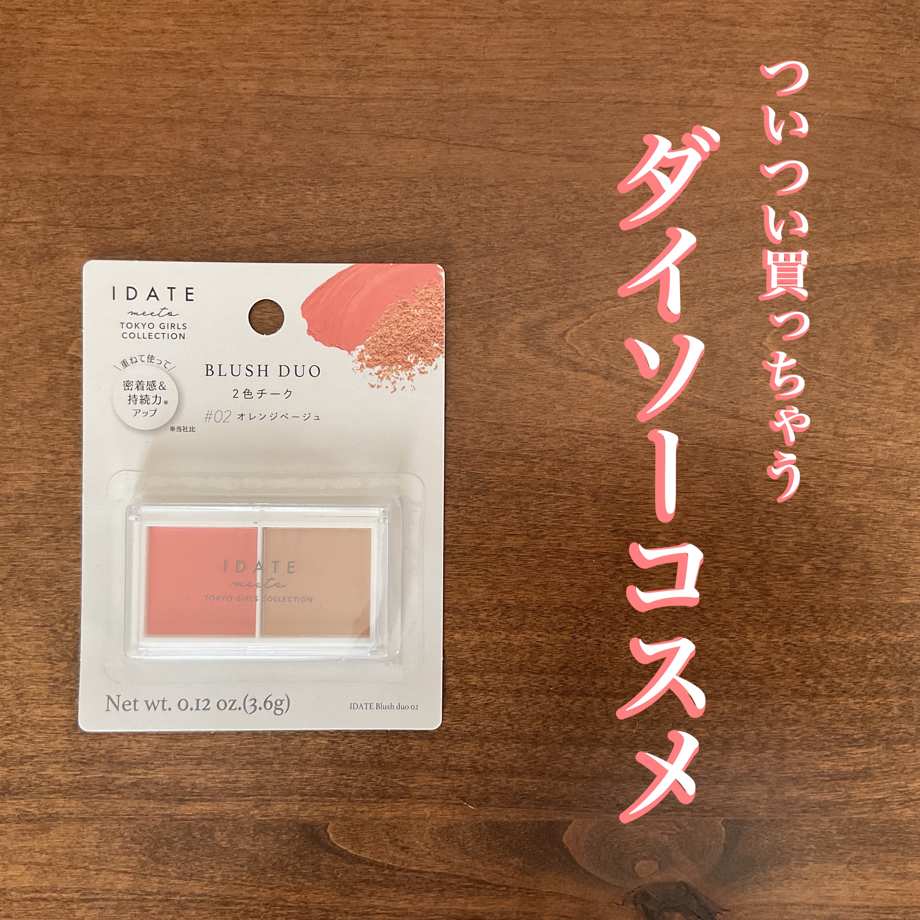 アイデイト ２色チーク 02/IDATE/ジェル・クリームチークを使ったクチコミ（1枚目）