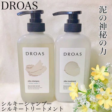 シルキーシャンプー／トリートメント/DROAS/シャンプー・コンディショナーを使ったクチコミ（1枚目）