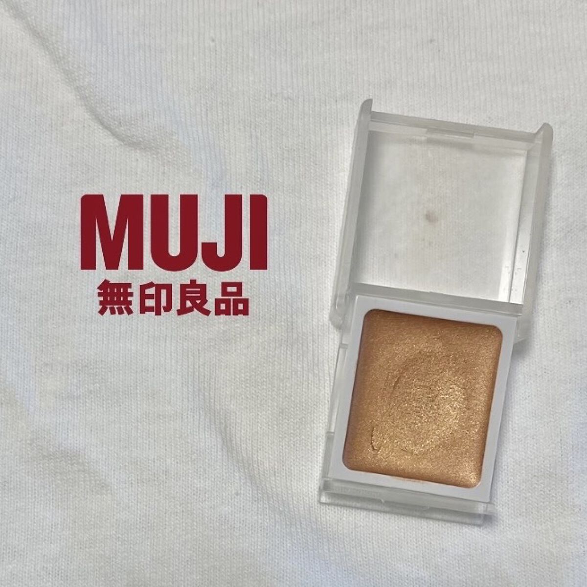 アイカラー　クリームタイプ/無印良品/ジェル・クリームアイシャドウを使ったクチコミ（1枚目）