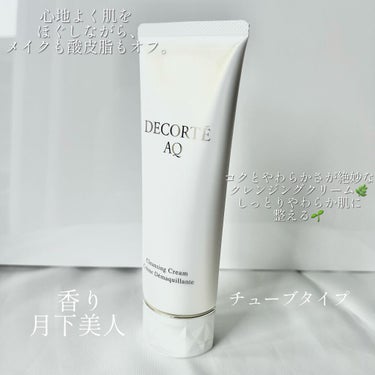 AQ クレンジング クリーム/DECORTÉ/クレンジングクリームを使ったクチコミ（2枚目）