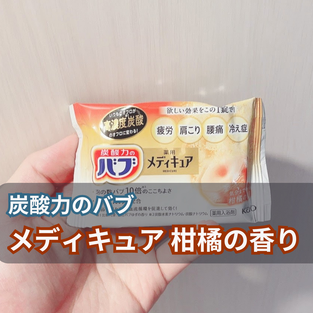 メディキュア 柑橘の香り/バブ/炭酸系入浴剤を使ったクチコミ（1枚目）