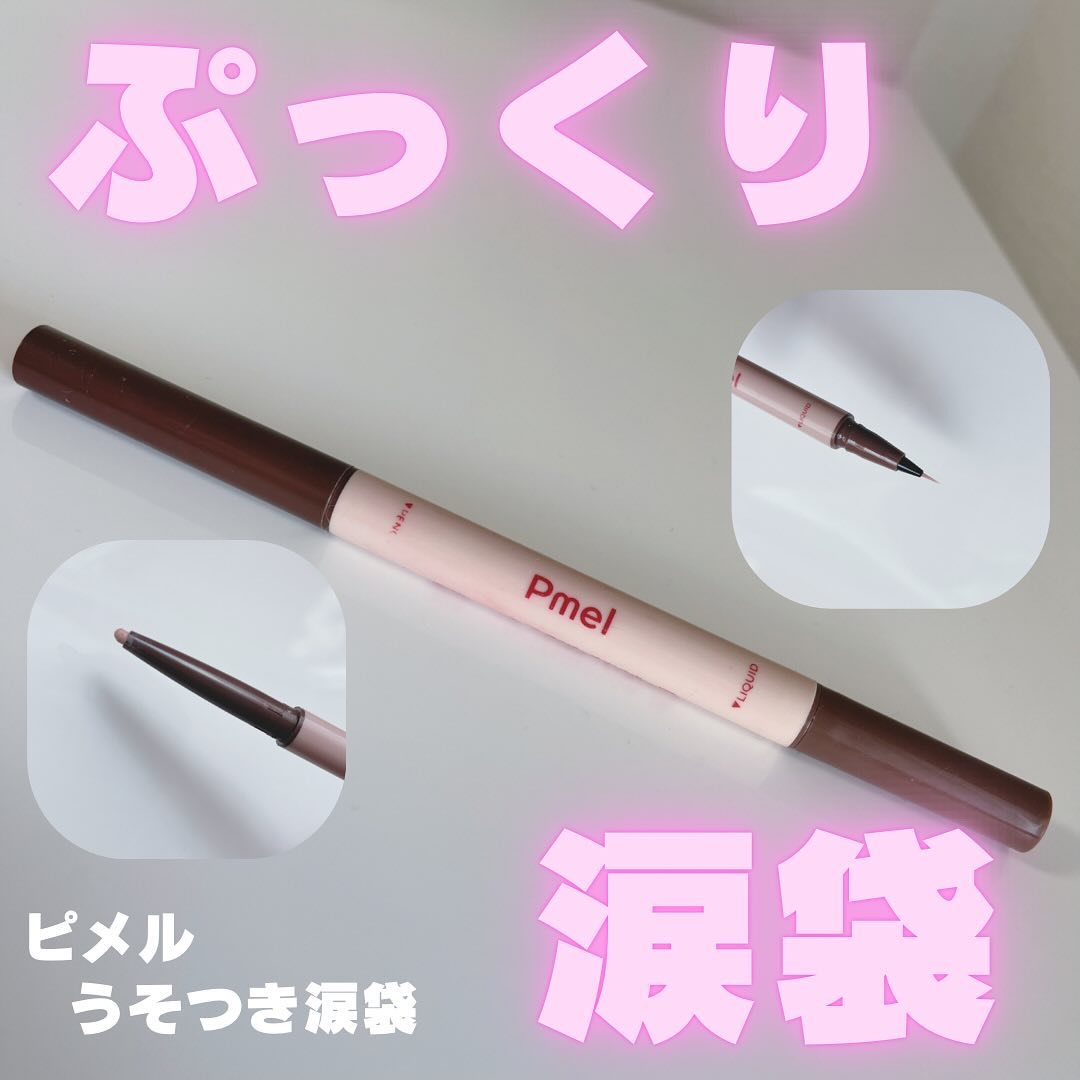 ピメル　パーフェクトアイバッグペンシル/pdc/リキッドアイライナーを使ったクチコミ（1枚目）