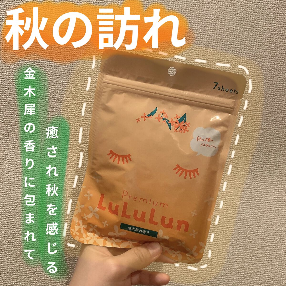プレミアムルルルン 金木犀（キンモクセイの香り）/ルルルン/シートマスク・パックを使ったクチコミ（1枚目）