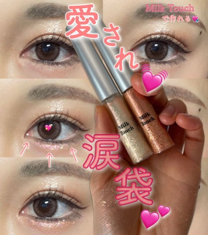 フェアリージュエルアイグリッター/Milk Touch/グリッターを使ったクチコミ(1枚目)