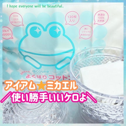 @cosme storeが作ったミカエルのよくばりコットン/@cosme store/コットンを使ったクチコミ(1枚目)