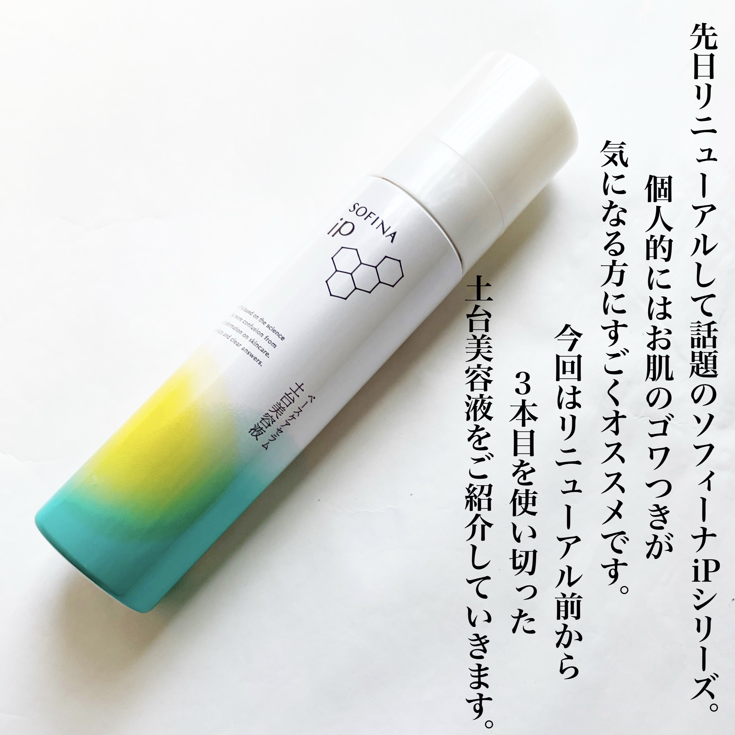 ソフィーナ iP ベースケア セラム＜土台美容液＞/SOFINA iP/美容液を使ったクチコミ（2枚目）