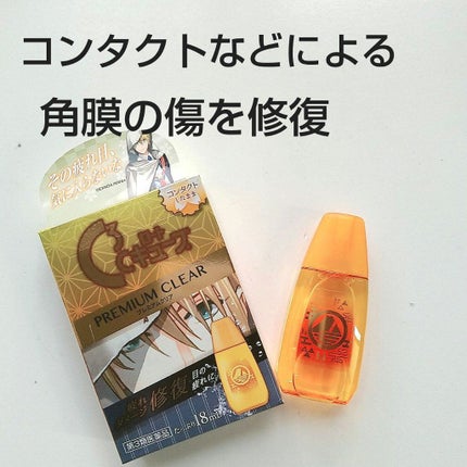 ロートCキューブ プレミアムクリア(医薬品)/ロート製薬/その他を使ったクチコミ(1枚目)