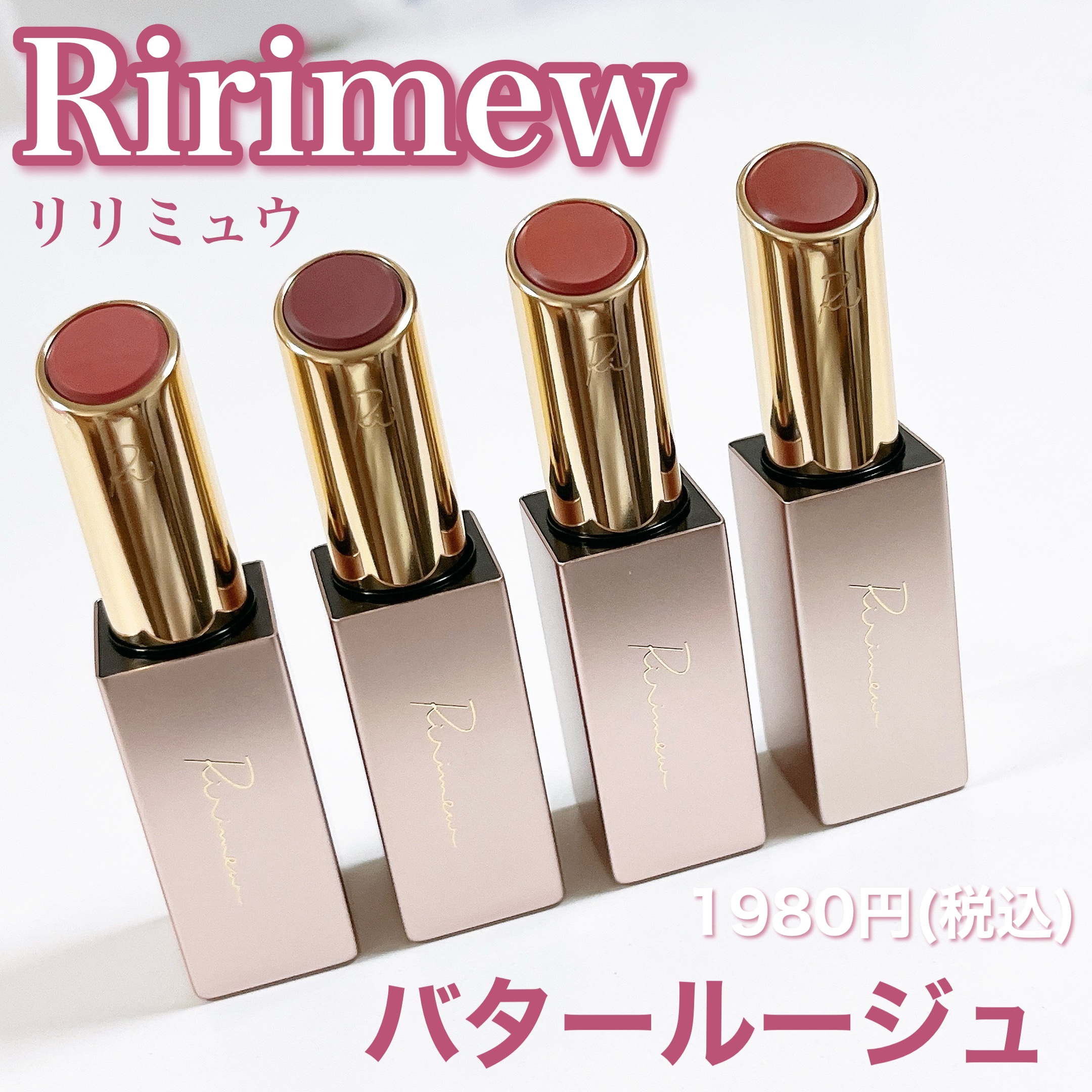 リリミュウ バタールージュ/Ririmew/口紅を使ったクチコミ（2枚目）