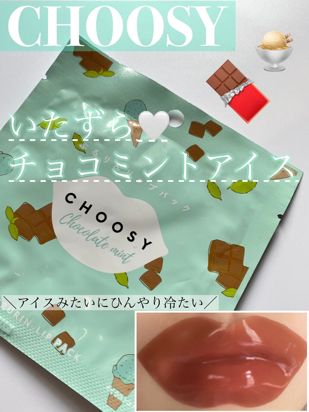 ハイドロゲルリップパック/CHOOSY/シートマスク・パックを使ったクチコミ(1枚目)