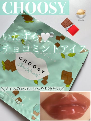 ハイドロゲルリップパック/CHOOSY/シートマスク・パックを使ったクチコミ（1枚目）