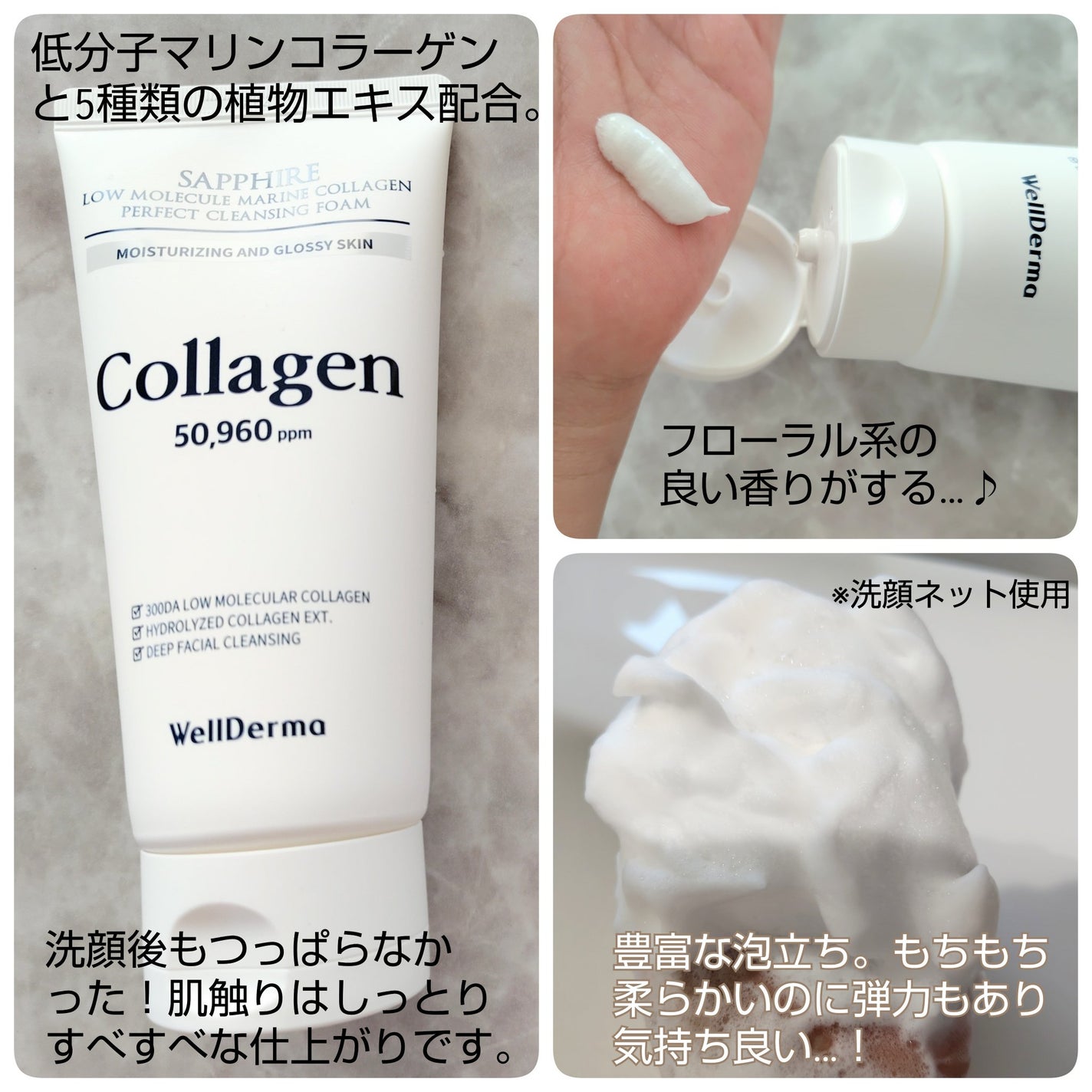 サファイアマリンコラーゲン洗顔フォーム|WellDermaの口コミ サファイアマリンコラーゲン洗顔フォーム|WellDermaの口コミ