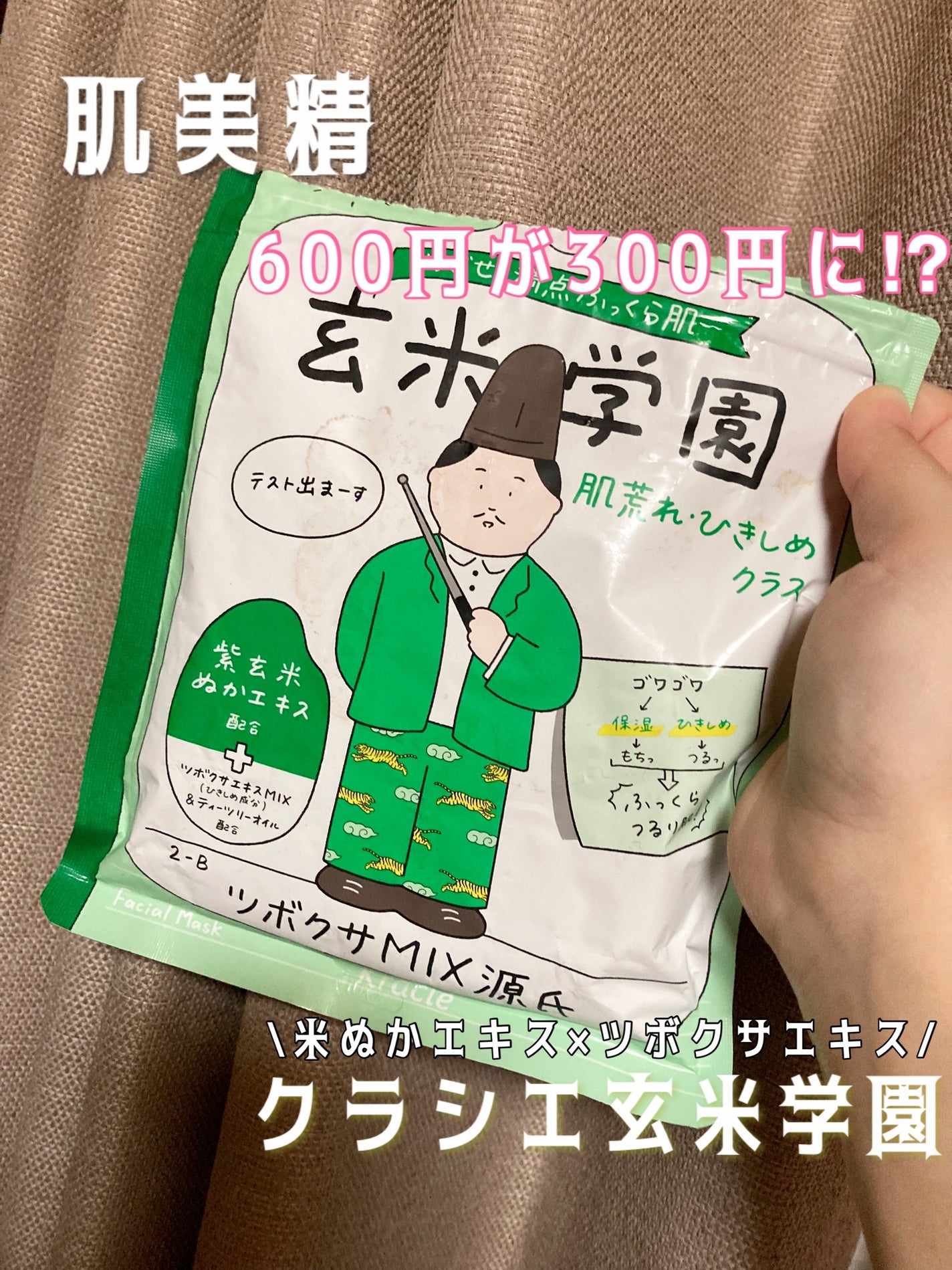 クラシエ 玄米学園/肌美精/シートマスク・パックを使ったクチコミ(1枚目)