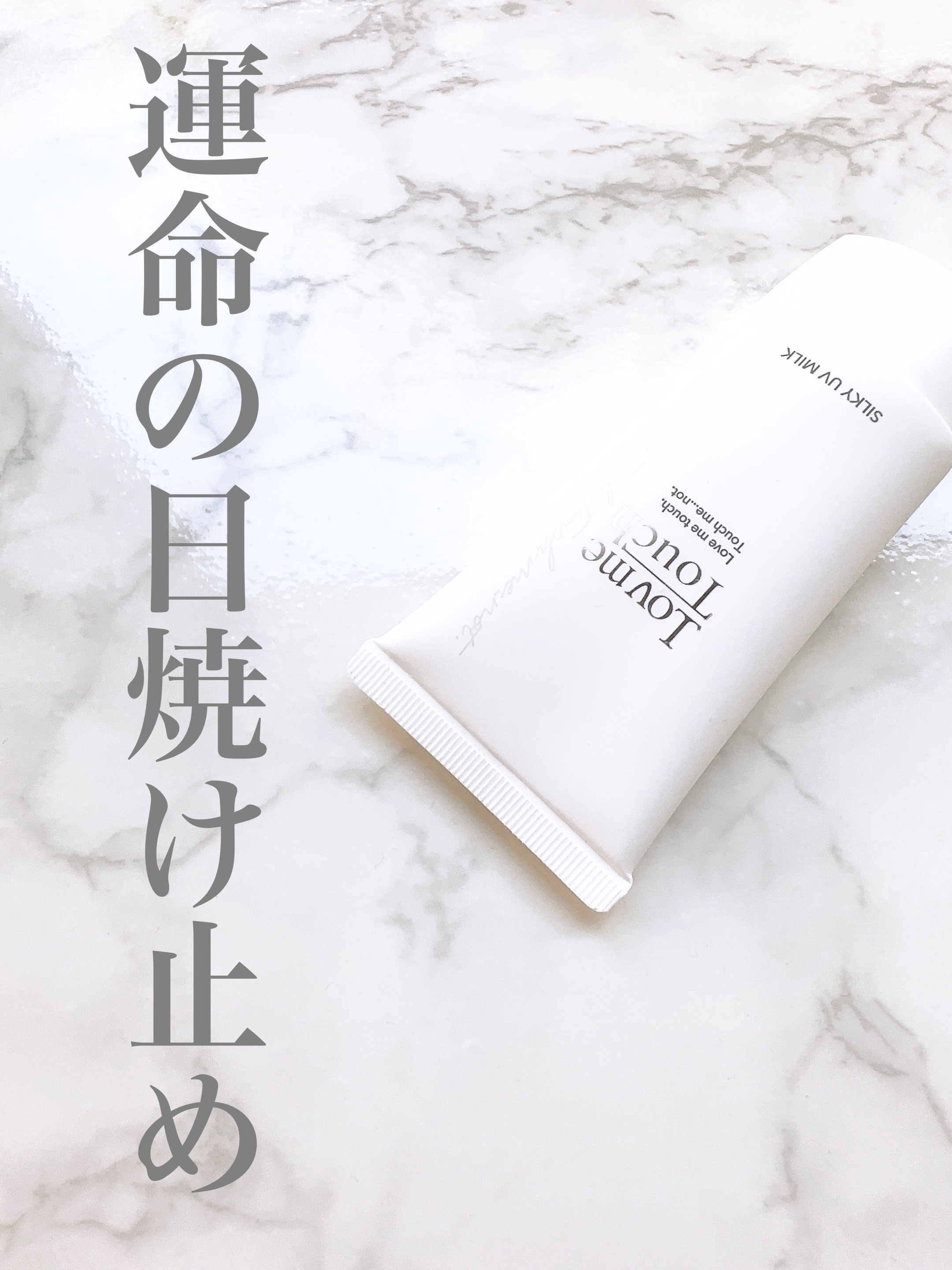 シルキーUVミルク/LovmeTouch/日焼け止めミルクを使ったクチコミ（1枚目）