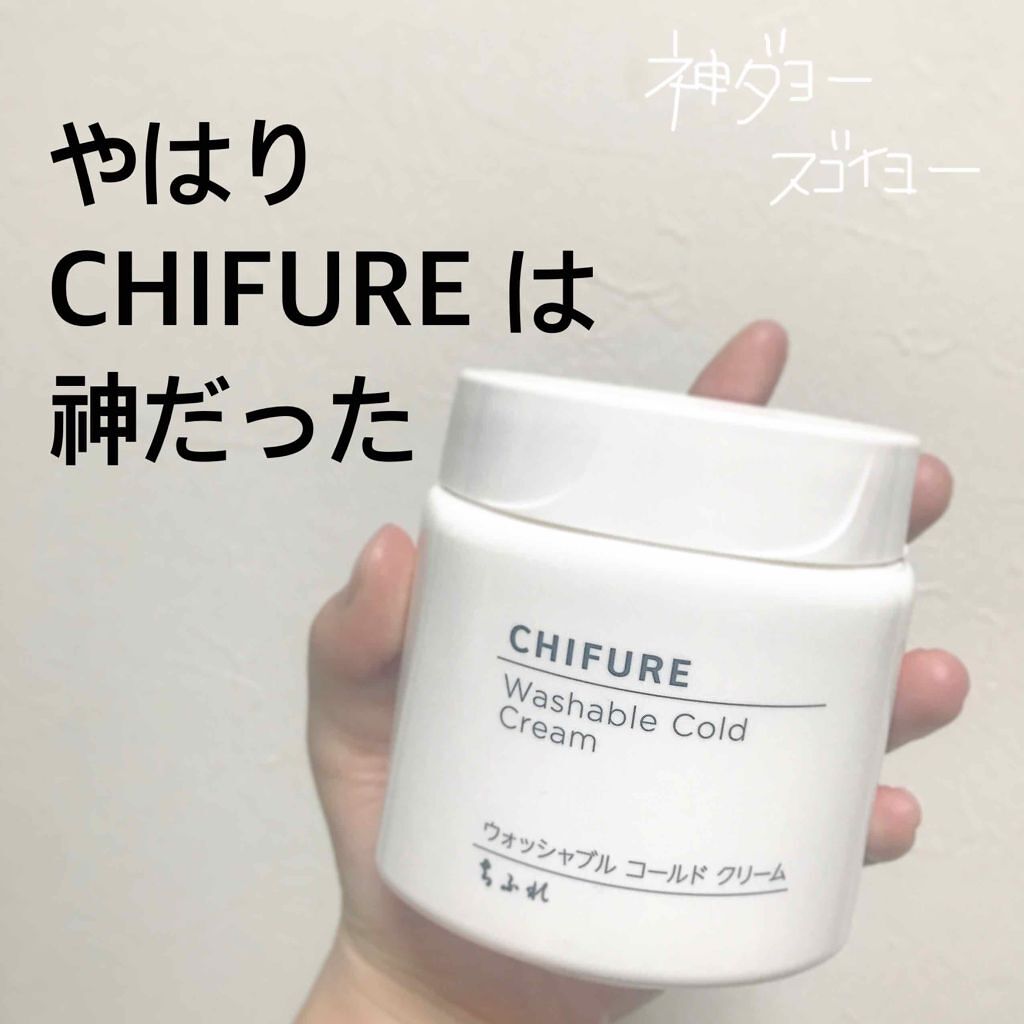 ウォッシャブル コールド クリーム/ちふれ/クレンジングクリームを使ったクチコミ（1枚目）